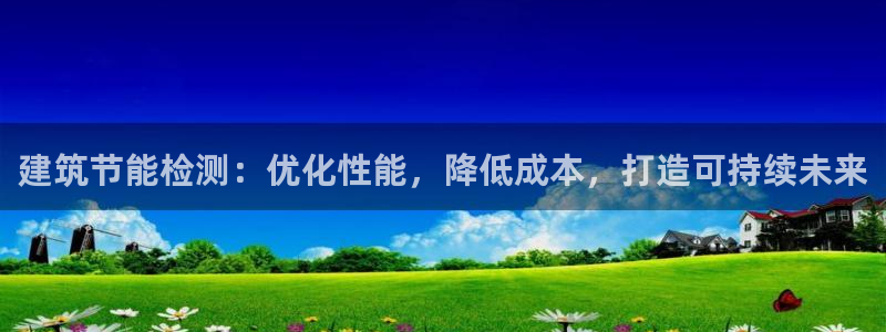 e尊国际官网·网址：建筑节能检测：优化性能，降低成本，打造可持续未来