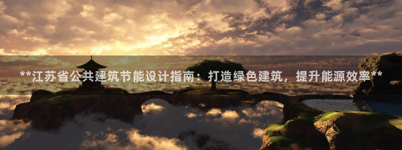 E尊国际网站：**江苏省公共建筑节能设计指南：打造绿色建筑，提升能源效率**