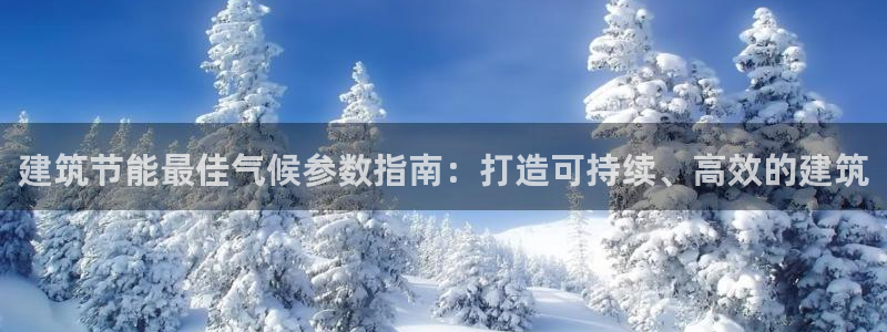 E尊国际：建筑节能最佳气候参数指南：打造可持续、高效的建筑