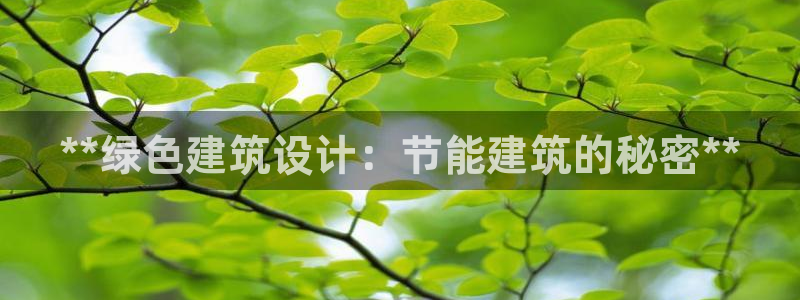 e尊国际娱乐官网地址：**绿色建筑设计：节能建筑的秘密**