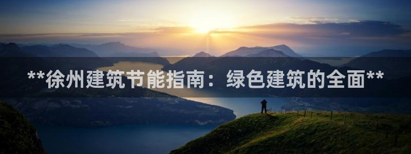 e尊电竞：**徐州建筑节能指南：绿色建筑的全面**