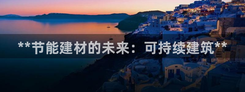 e尊国际是干什么的：**节能建材的未来：可持续建筑**