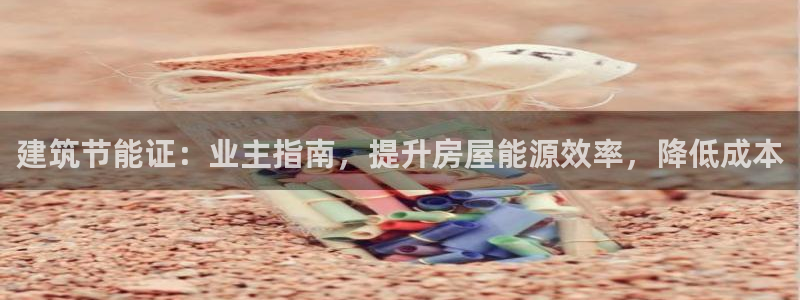 谁知道e尊国际的网址：建筑节能证：业主指南，提升房屋能源效率，降低成本