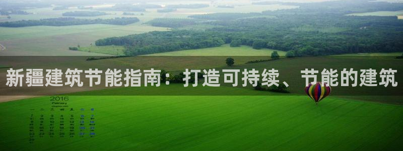 e尊国际-可可计划：新疆建筑节能指南：打造可持续、节能的建筑