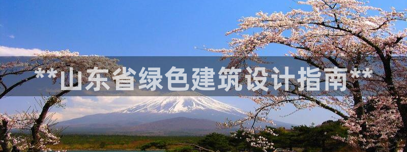 e尊国际客户端下载：**山东省绿色建筑设计指南**