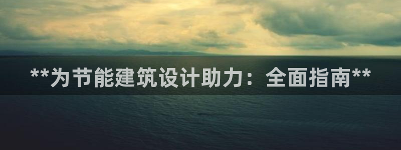 尊亿游戏国际官网：**为节能建筑设计助力：全面指南**