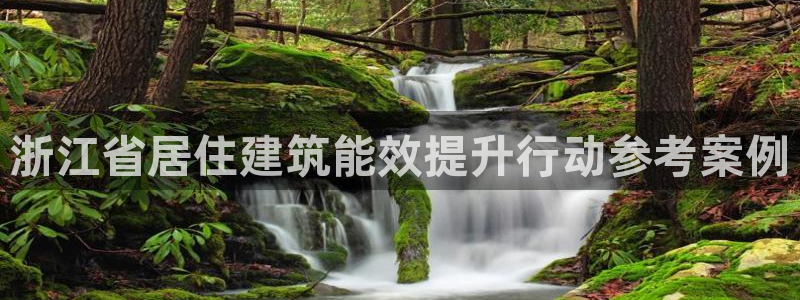 e尊国际7779：浙江省居住建筑能效提升行动参考案例