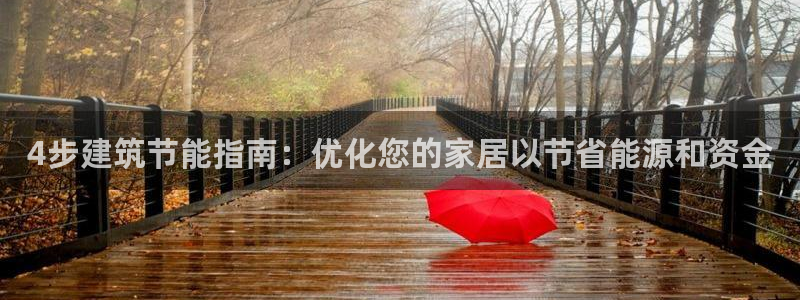 e尊国际-e尊国际官网：4步建筑节能指南：优化您的家居以节省能源和资金