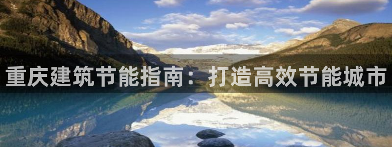 谁知道e尊国际的网址：重庆建筑节能指南：打造高效节能城市