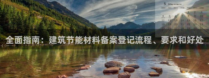 e尊平台：全面指南：建筑节能材料备案登记流程、要求和好处