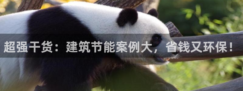 e尊国际平台：超强干货：建筑节能案例大，省钱又环保！