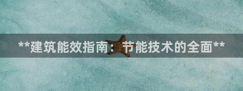 e尊国际官网app：**建筑能效指南：节能技术的全面**