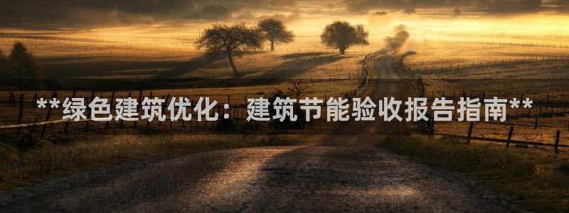 e尊国际娱乐官网地址：**绿色建筑优化：建筑节能验收报告指南**
