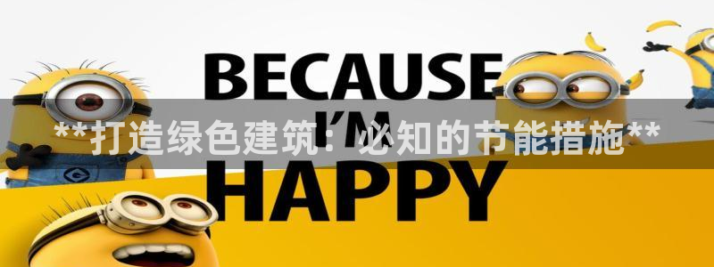 e尊国际娱乐官网地址：**打造绿色建筑：必知的节能措施**
