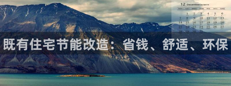 e尊国际娱乐官网下载：既有住宅节能改造：省钱、舒适、环保