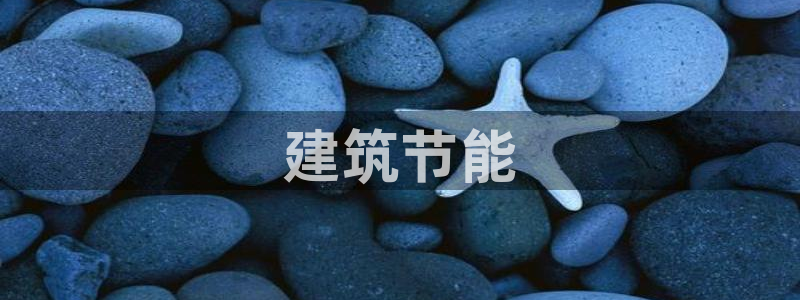 e尊国际平台：建筑节能