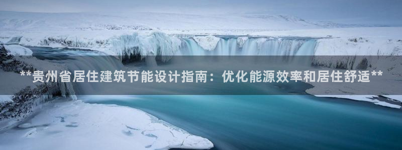 e尊国际客户端：**贵州省居住建筑节能设计指南：优化能源效率和居住舒适**