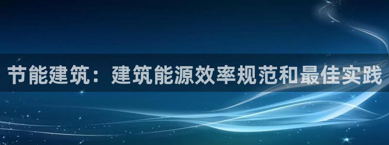e尊国际平台：节能建筑：建筑能源效率规范和最佳实践