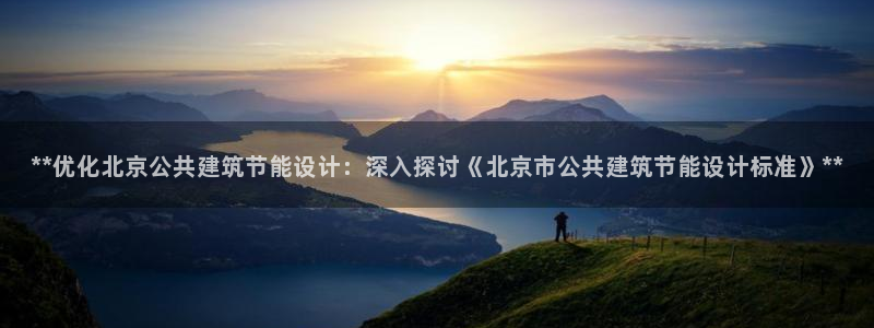 尊亿娱乐国际官网：**优化北京公共建筑节能设计：深入探讨《北京市公共建筑节能设计标准》**