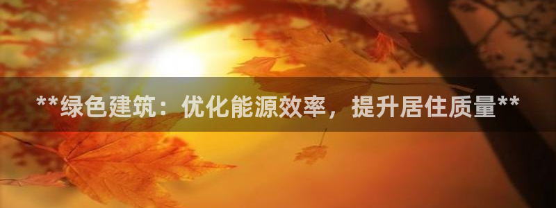 谁知道e尊国际的网址：**绿色建筑：优化能源效率，提升居住质量**