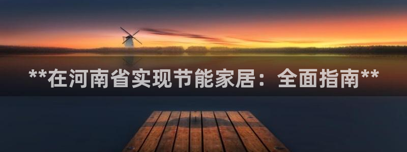 e尊国际是个黑网：**在河南省实现节能家居：全面指南**