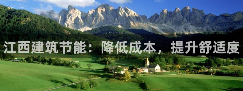 e尊国际地址：江西建筑节能：降低成本，提升舒适度