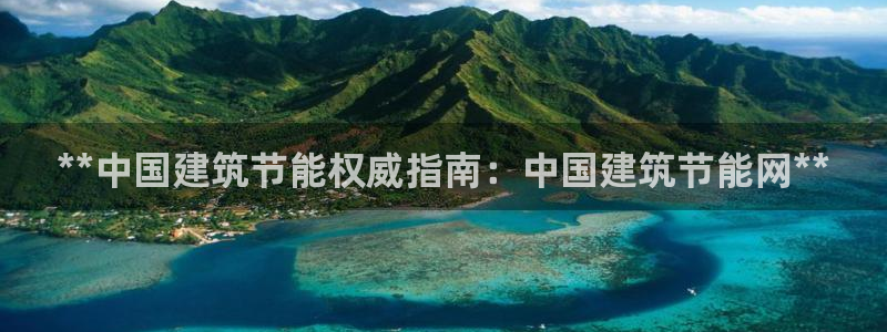 尊亿娱乐国际官网：**中国建筑节能权威指南：中国建筑节能网**
