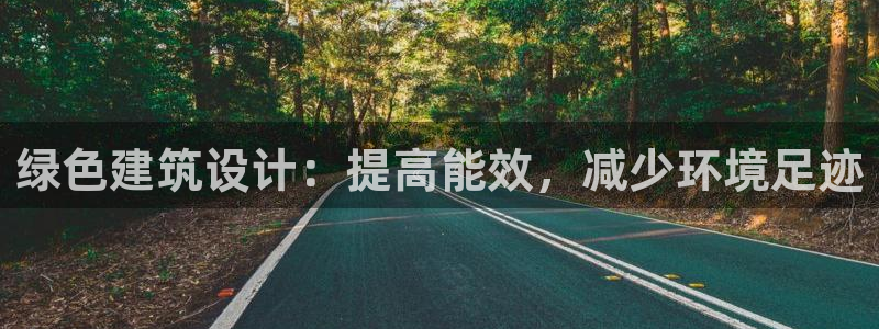 e尊国际可靠吗：绿色建筑设计：提高能效，减少环境足迹