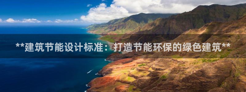 尊亿娱乐国际官网：**建筑节能设计标准：打造节能环保的绿色建筑**