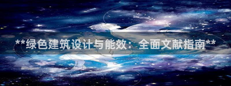 e尊国际地址：**绿色建筑设计与能效：全面文献指南**