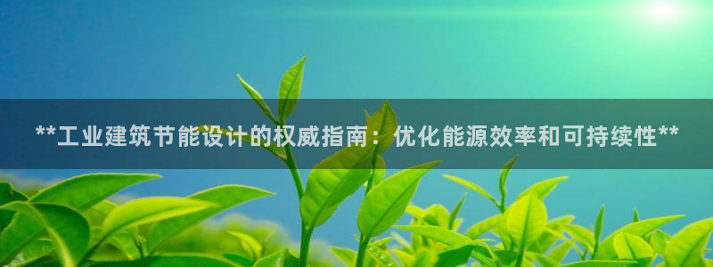 E尊国际网站：**工业建筑节能设计的权威指南：优化能源效率和可持续性**