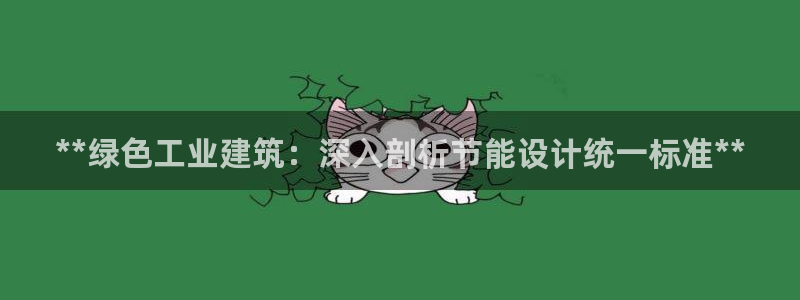 e尊国际官网：**绿色工业建筑：深入剖析节能设计统一标准**