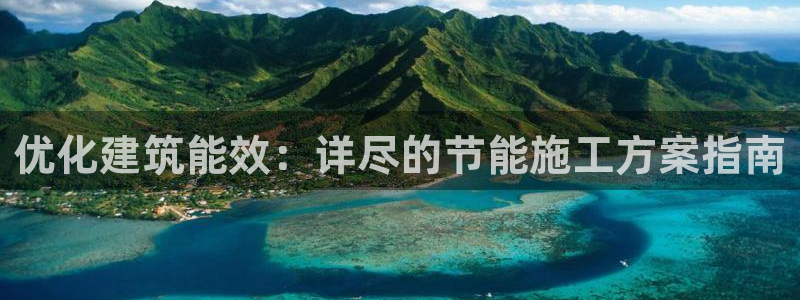 谁知道e尊国际的网址：优化建筑能效：详尽的节能施工方案指南