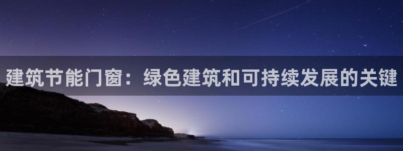 尊亿娱乐国际官网：建筑节能门窗：绿色建筑和可持续发展的关键