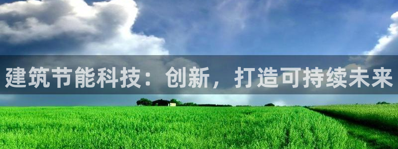 e尊国际-可可计划：建筑节能科技：创新，打造可持续未来