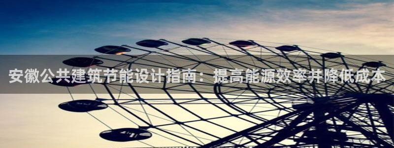 e尊国际7779：安徽公共建筑节能设计指南：提高能源效率并降低成本