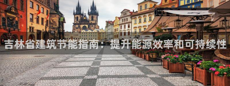 谁知道e尊国际的网址：吉林省建筑节能指南：提升能源效率和可持续性
