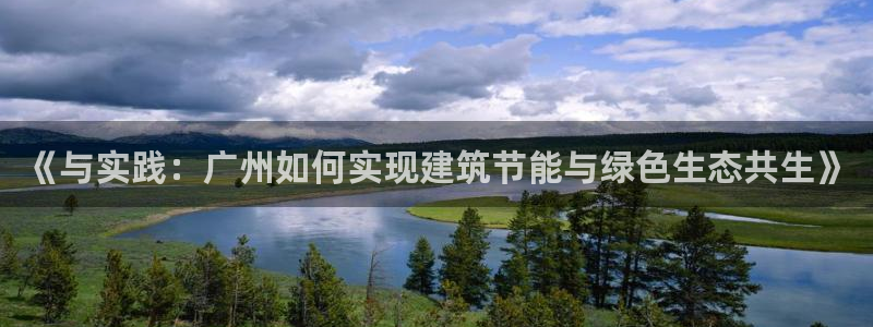 e尊国际是干什么的：《与实践：广州如何实现建筑节能与绿色生态共生》