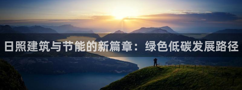 e尊官网：日照建筑与节能的新篇章：绿色低碳发展路径