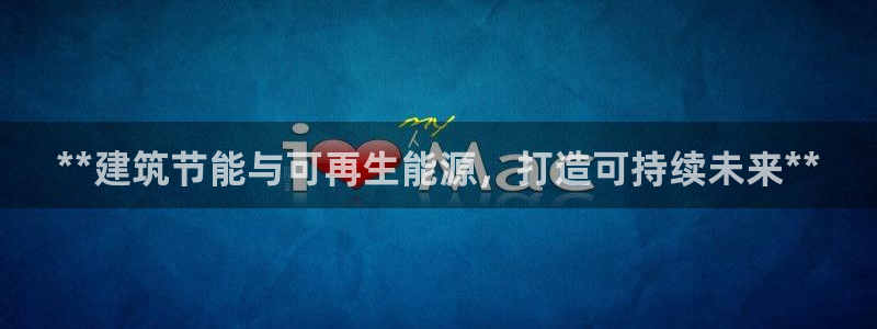 e尊国际app：**建筑节能与可再生能源，打造可持续未来**
