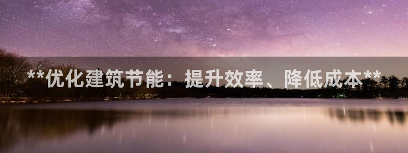 e尊体育：**优化建筑节能：提升效率、降低成本**