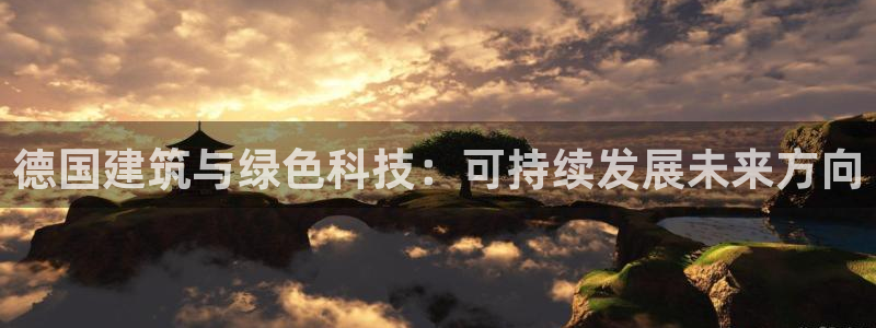 e尊国际平台：德国建筑与绿色科技：可持续发展未来方向