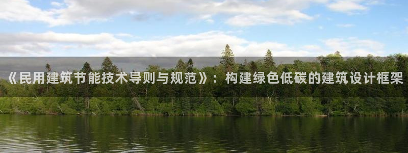 e尊国际是个黑网：《民用建筑节能技术导则与规范》：构建绿色低碳的建筑设计框架
