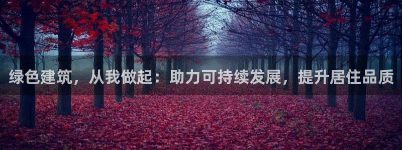 e尊国际官方网站：绿色建筑，从我做起：助力可持续发展，提升居住品质