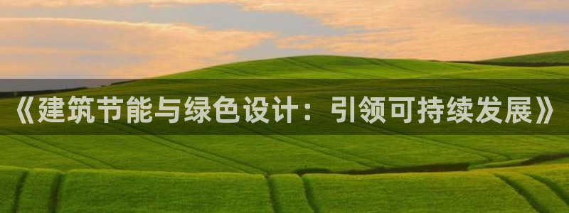 e尊平台：《建筑节能与绿色设计：引领可持续发展》
