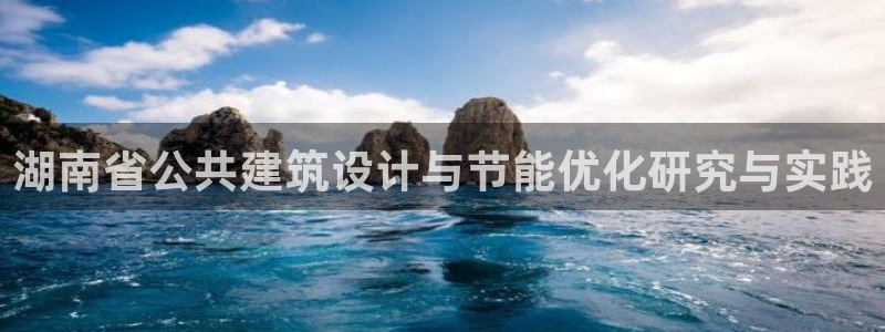 e尊国际地址：湖南省公共建筑设计与节能优化研究与实践