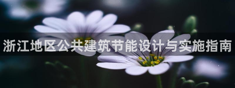 e尊国际app：浙江地区公共建筑节能设计与实施指南