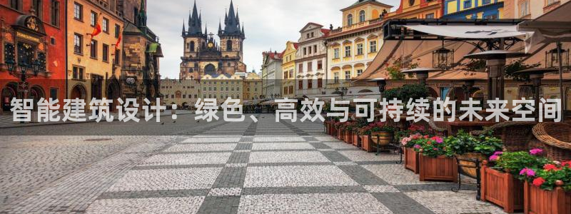 e尊国际是个黑网：智能建筑设计：绿色、高效与可持续的未来空间