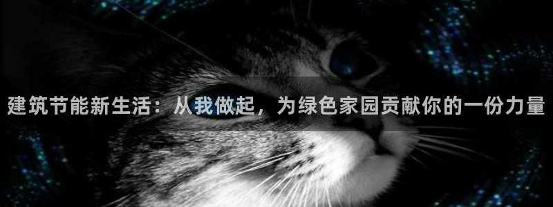 e尊国际地址：建筑节能新生活：从我做起，为绿色家园贡献你的一份力量