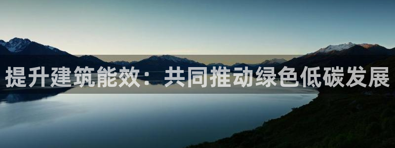E尊国际：提升建筑能效：共同推动绿色低碳发展